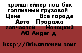 ,кронштейнер под бак топливный грузовой › Цена ­ 600 - Все города Авто » Продажа запчастей   . Ненецкий АО,Андег д.